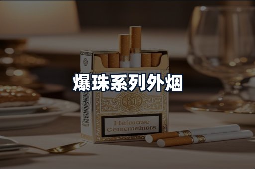 爆珠系列外烟